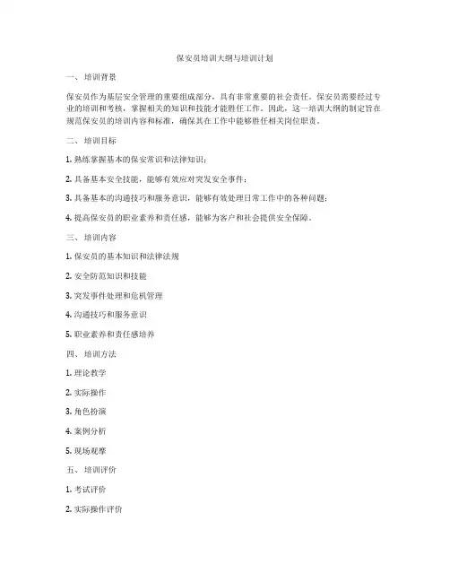 保安员培训大纲与培训计划