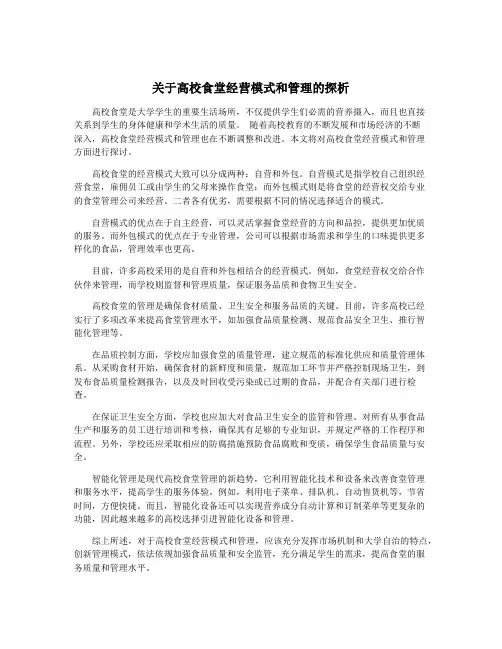 关于高校食堂经营模式和管理的探析