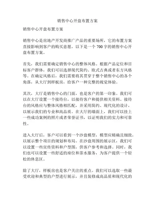 销售中心开盘布置方案