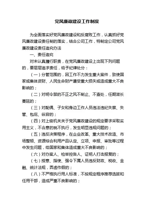 党风廉政建设工作制度(精)