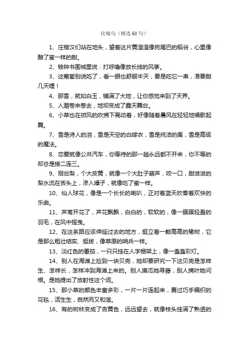 比喻句（精选60句）