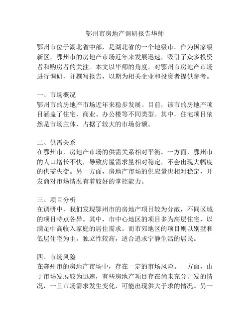 鄂州市房地产调研报告华师