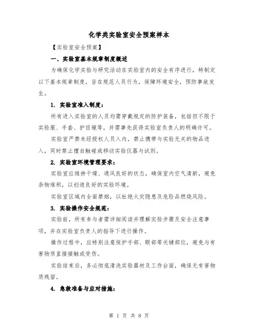 化学类实验室安全预案样本（4篇）