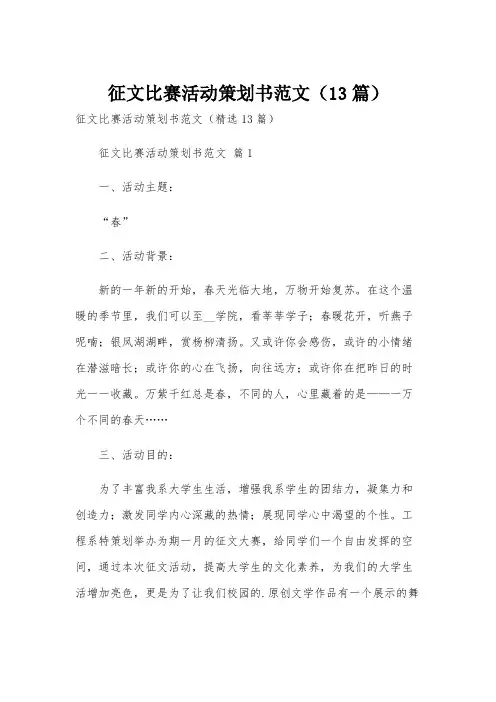 征文比赛活动策划书范文(13篇)
