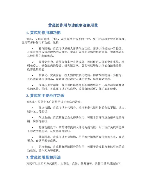 黄芪的作用与功能主治和用量