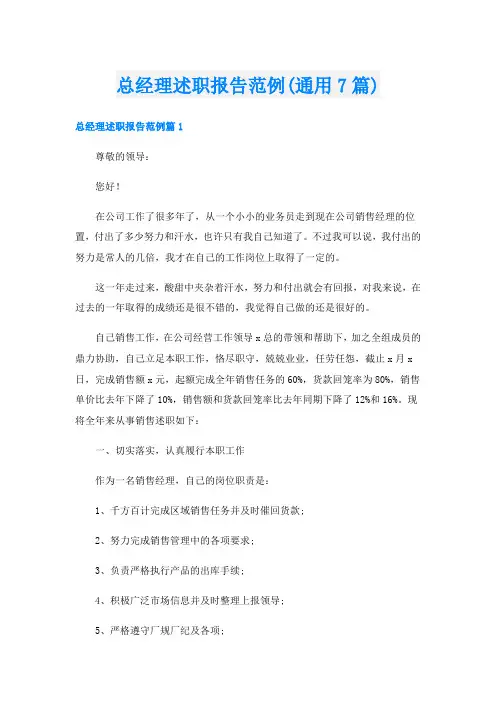 总经理述职报告范例(通用7篇)
