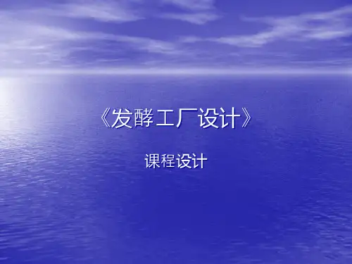 生物工程工厂设计-课程设计市公开课获奖课件省名师示范课获奖课件