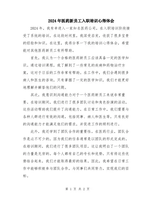 2024年医药新员工入职培训心得体会