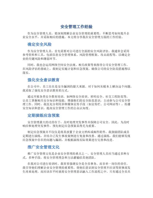 安全管理工作经验