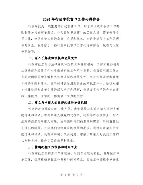 2024年行政审批窗口工作心得体会(4篇)
