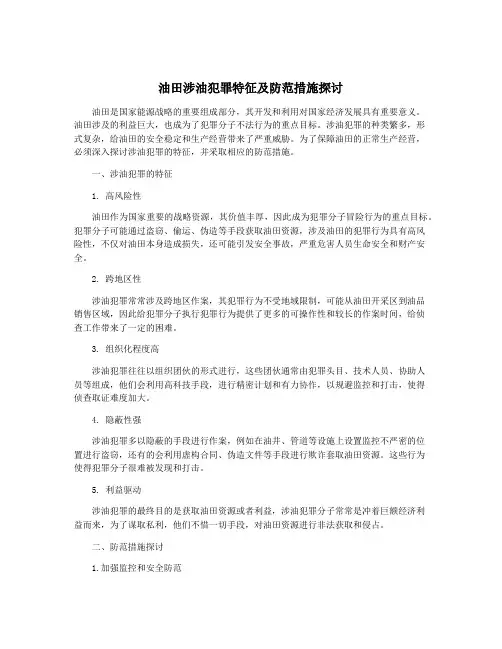 油田涉油犯罪特征及防范措施探讨