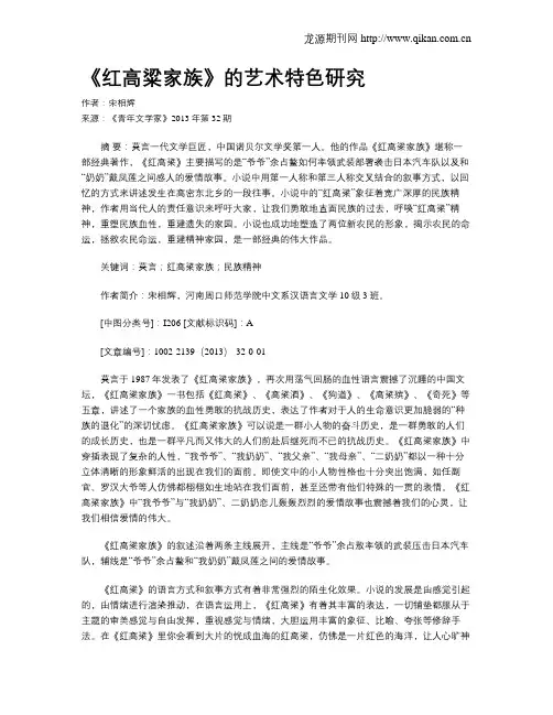 《红高粱家族》的艺术特色研究