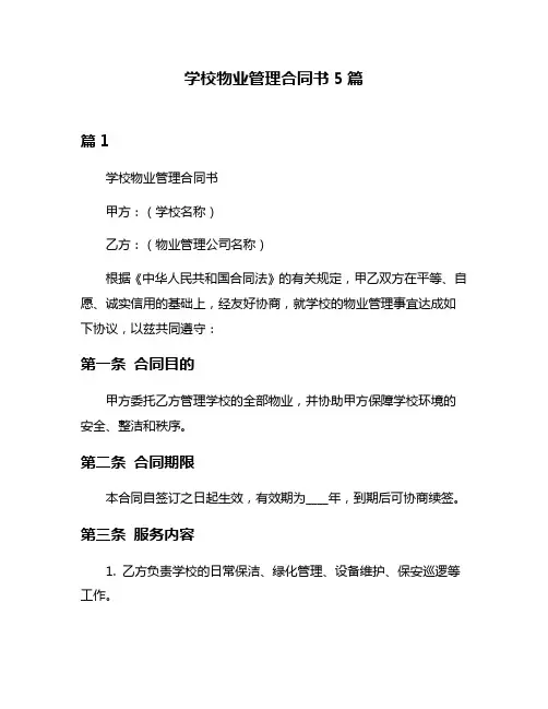 学校物业管理合同书5篇
