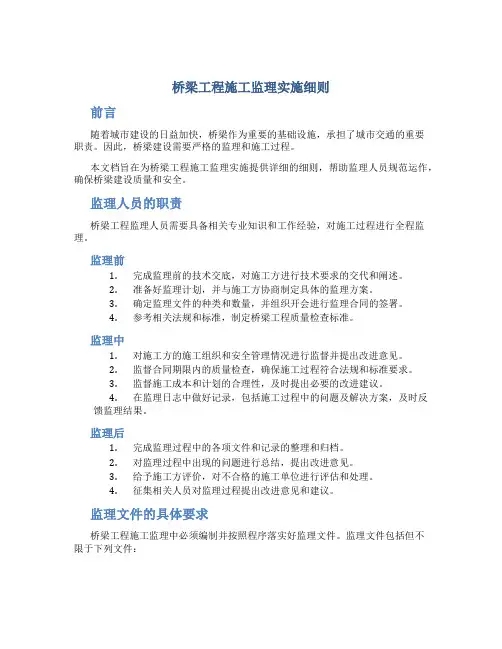 桥梁工程施工监理实施细则