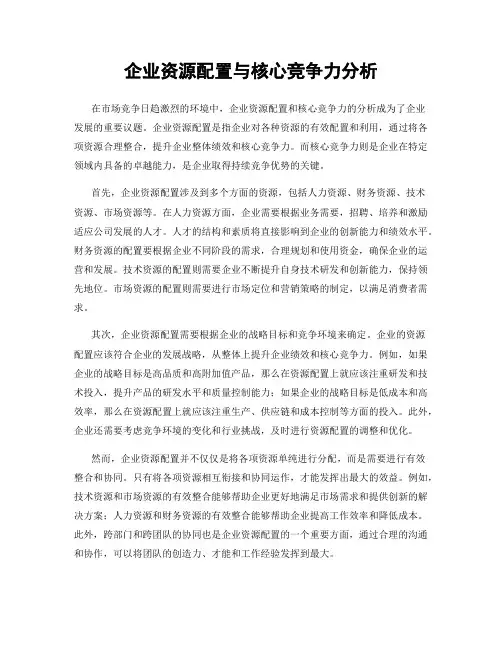 企业资源配置与核心竞争力分析