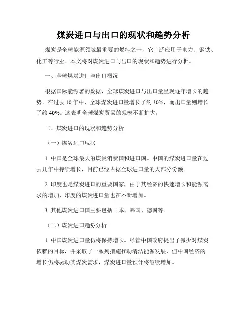 煤炭进口与出口的现状和趋势分析