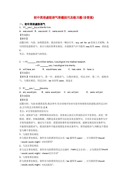 初中英语虚拟语气答题技巧及练习题(含答案)