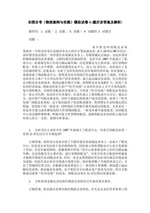 全国自考(物流案例与实践)模拟试卷4(题后含答案及解析)