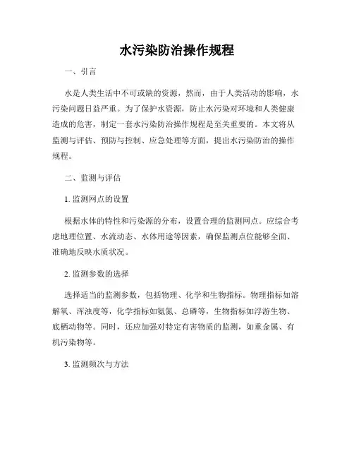 水污染防治操作规程