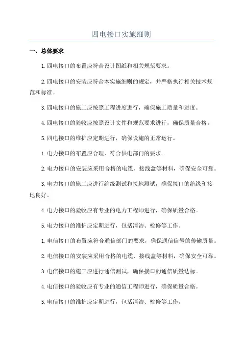 四电接口实施细则