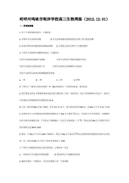 呢岸学校高三生物周练(12.1)