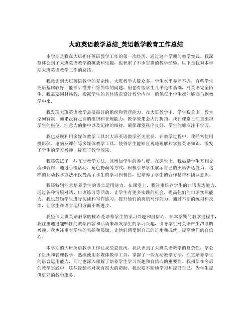 大班英语教学总结_英语教学教育工作总结