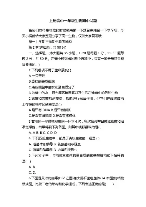 上册高中一年级生物期中试题