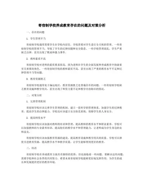 寄宿制学校养成教育存在的问题及对策分析