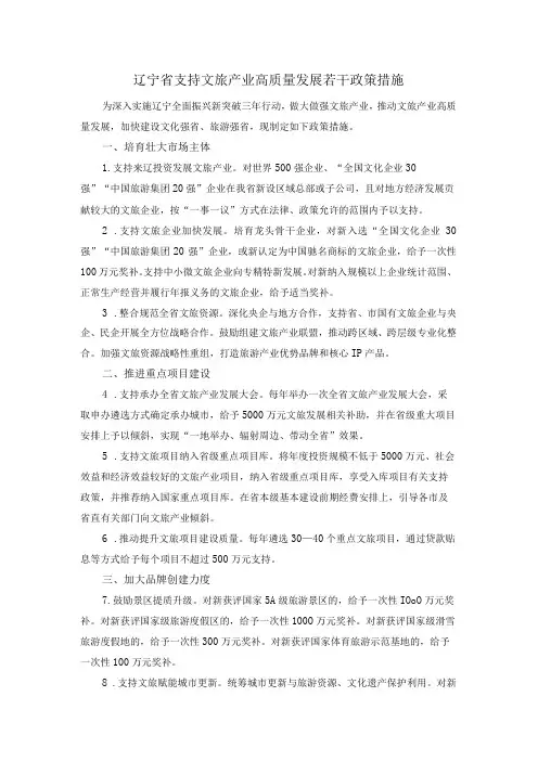 辽宁省支持文旅产业高质量发展若干政策措施