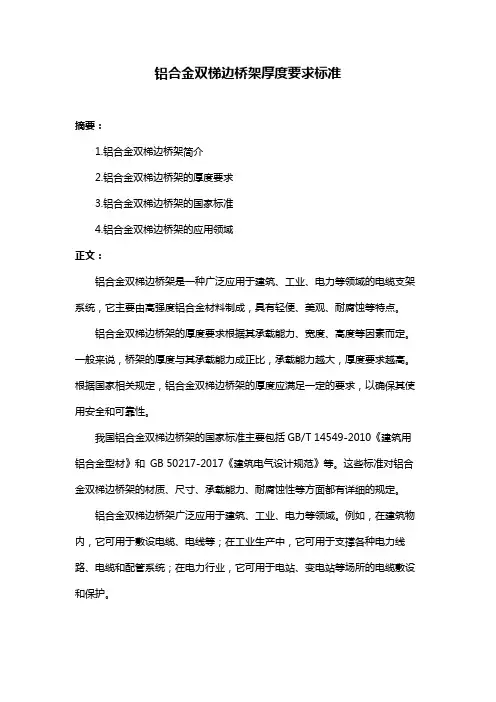铝合金双梯边桥架厚度要求标准