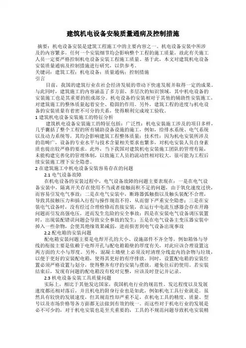 建筑机电设备安装质量通病及控制措施