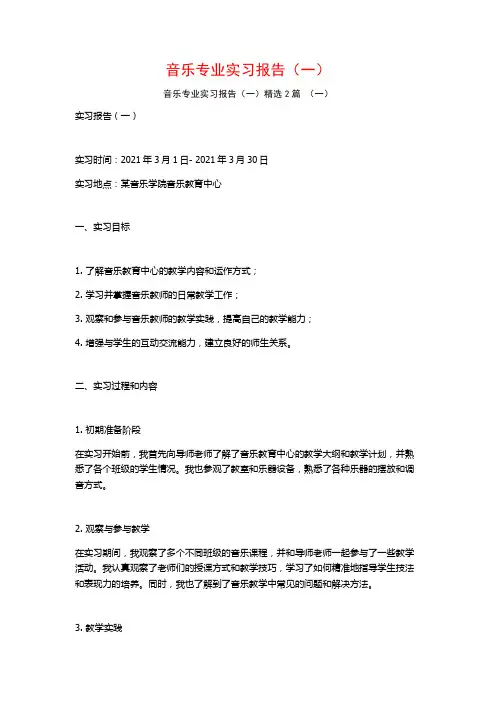 音乐专业实习报告(一)2篇