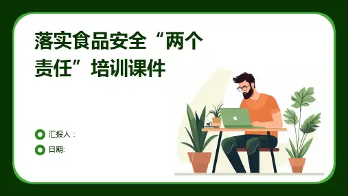 落实食品安全“两个责任”培训课件