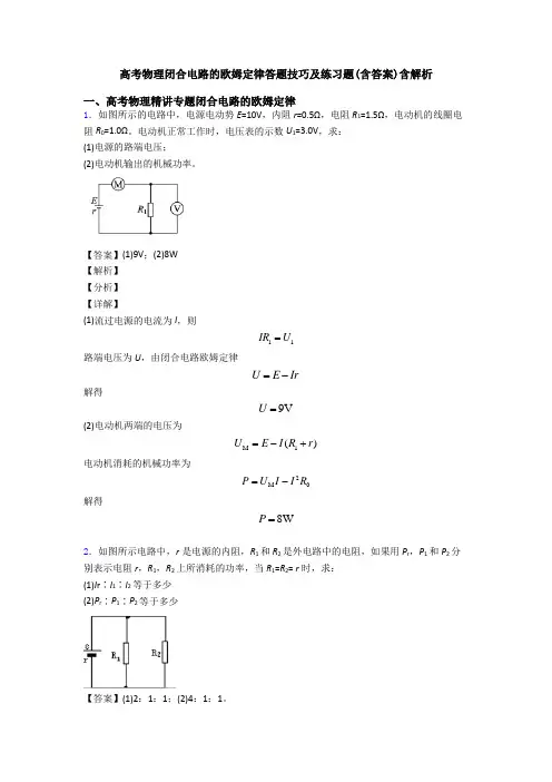高考物理闭合电路的欧姆定律答题技巧及练习题(含答案)含解析
