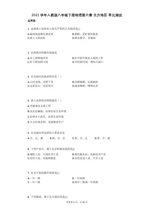 2021学年人教版八年级下册地理第六章_北方地区_单元测试(有答案)