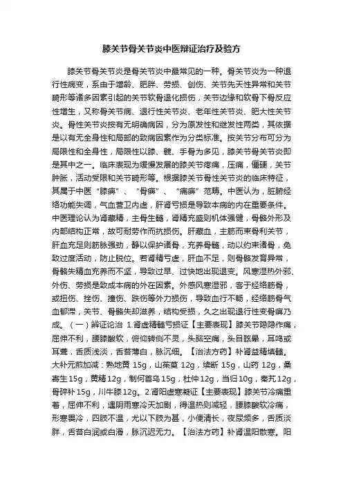 膝关节骨关节炎中医辩证治疗及验方