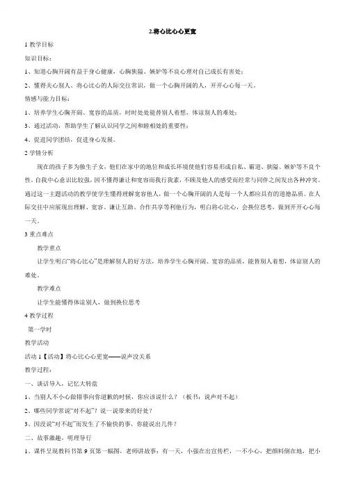 小学品德教科版五年级上册(品德与社会)第一单元让心灵比天空更博大将心比心心更宽