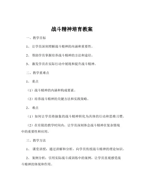 战斗精神培育教案