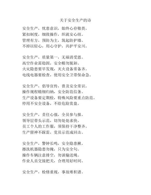 关于安全生产的诗