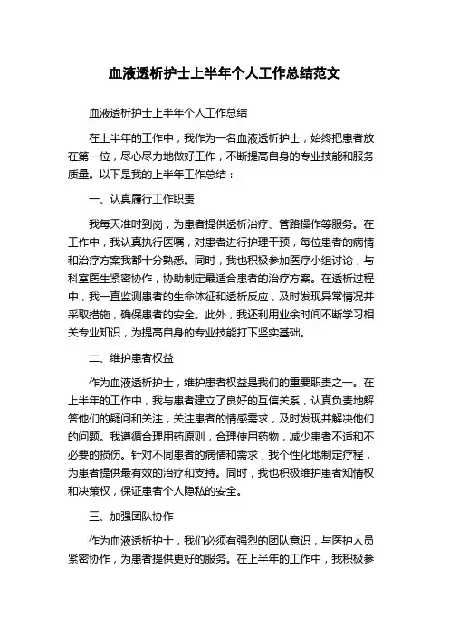 血液透析护士上半年个人工作总结范文