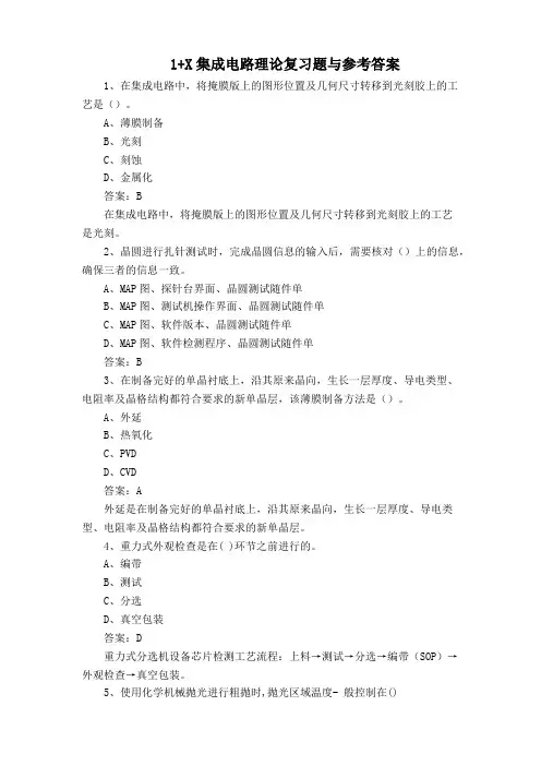 1+X集成电路理论复习题与参考答案