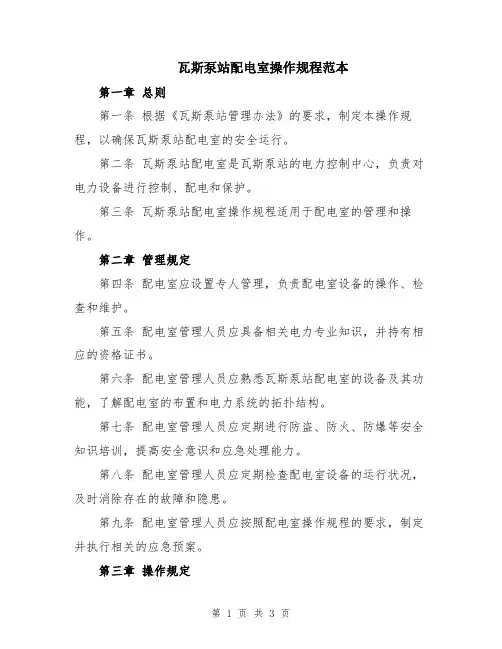 瓦斯泵站配电室操作规程范本