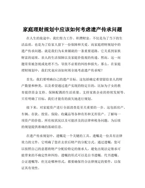 家庭理财规划中应该如何考虑遗产传承问题