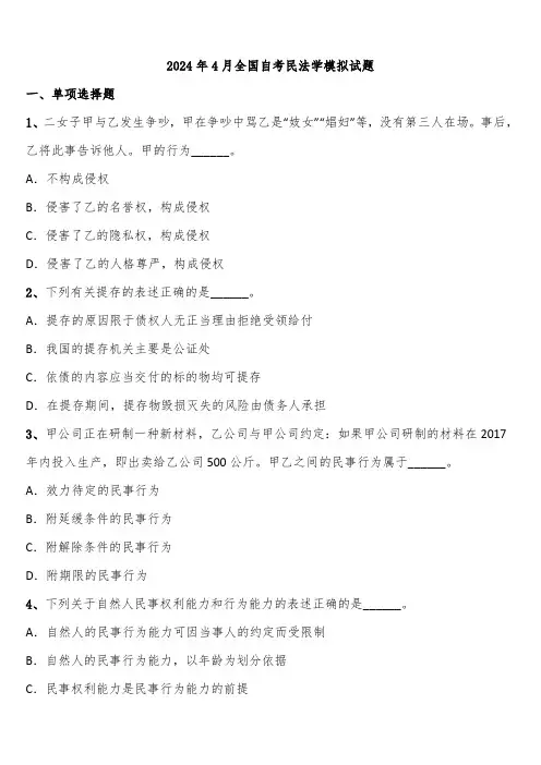2024年4月全国自考民法学模拟试题含解析
