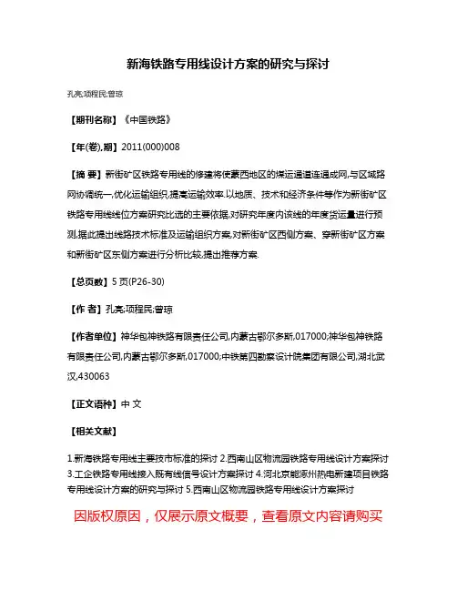 新海铁路专用线设计方案的研究与探讨