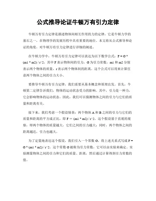 公式推导论证牛顿万有引力定律