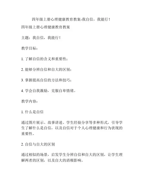 四年级上册心理健康教育教案-我自信,我能行!