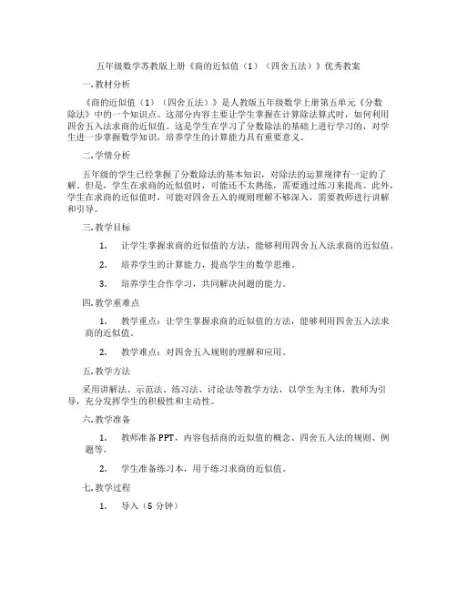 五年级数学苏教版上册《商的近似值(1)(四舍五法)》优秀教案