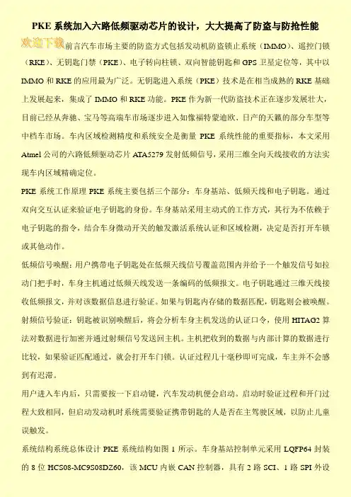 PKE系统加入六路低频驱动芯片的设计,大大提高了防盗与防抢性能