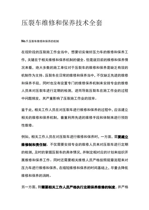 压裂车维修和保养技术全套